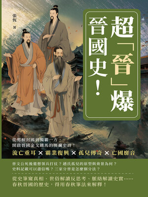 cover image of 超「晉」爆晉國史！流亡重耳×霸業復興×孤兒傳奇×亡國靡音，從剪桐封國到獨霸一方，開啟晉國金戈鐵馬的斑斕史詩！